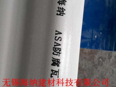 新型ASA防腐瓦供應商